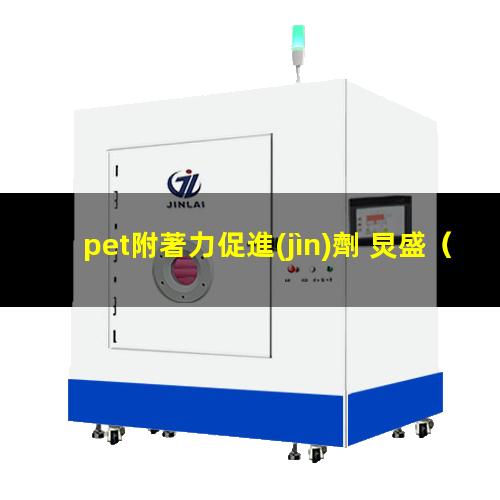 pet附著力促進(jìn)劑 炅盛